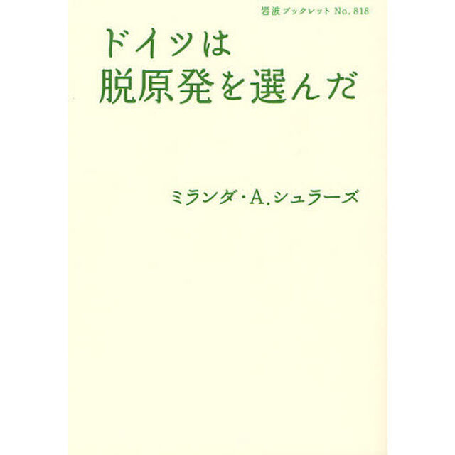 ドイツは脱原発を選んだ