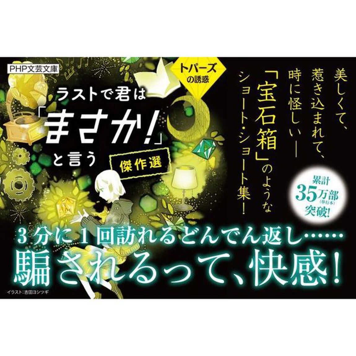 ラストで君は「まさか！」と言う傑作選　トパーズの誘惑