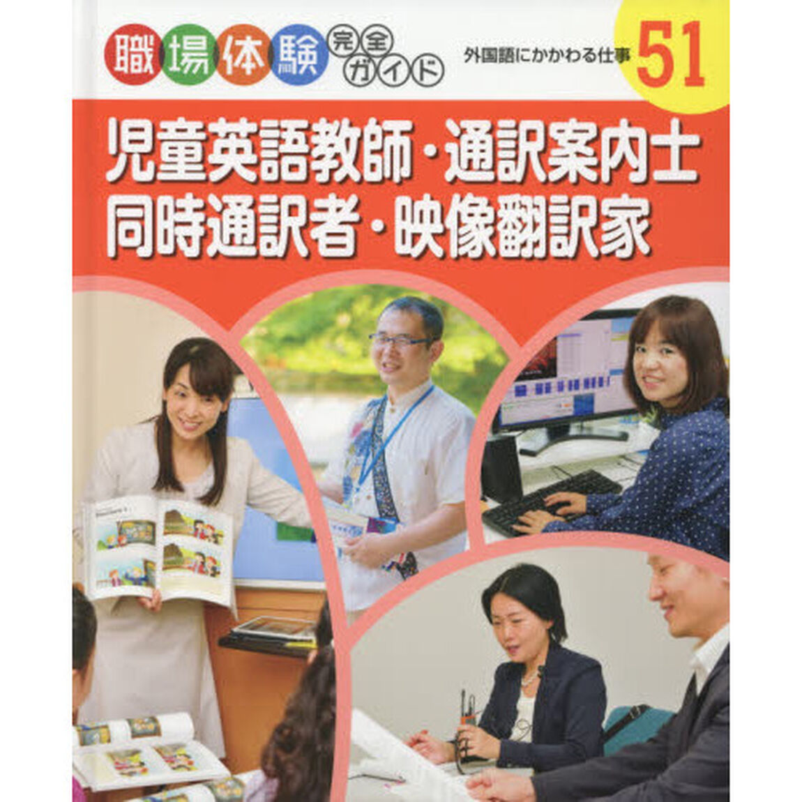 職場体験完全ガイド　５１「児童英語教師・通訳案内士・同時通訳者・映像翻訳家　外国語にかかわる仕事」