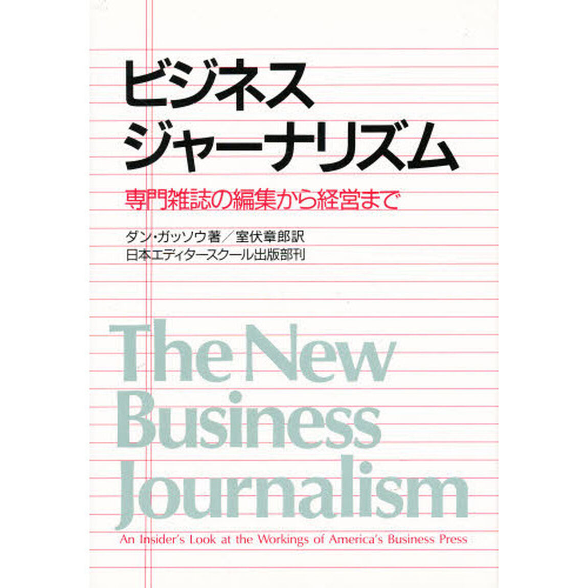ビジネス・ジャーナリズム