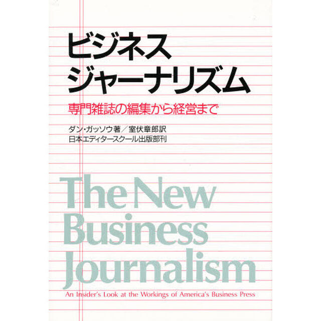 ビジネス・ジャーナリズム