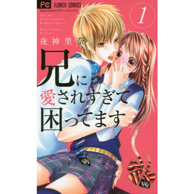 兄に愛されすぎて困ってます　１