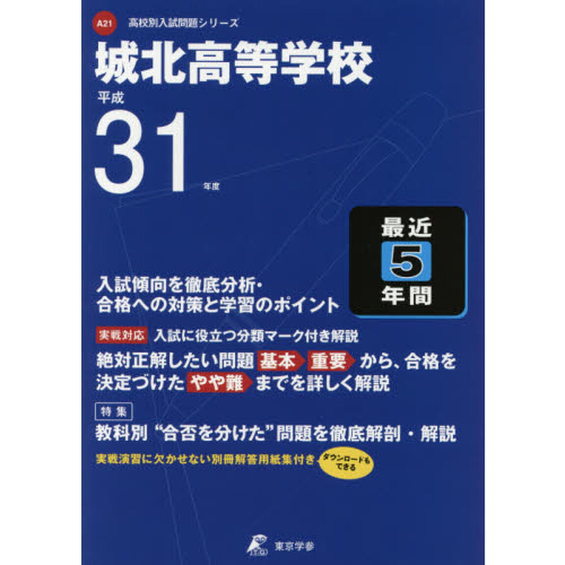城北高等学校　最近５年間入試傾向を徹底分