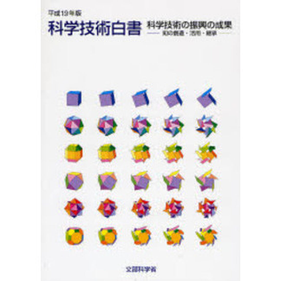 科学技術白書　平成１９年版「科学技術の振興の成果　知の創造・活用・継承」