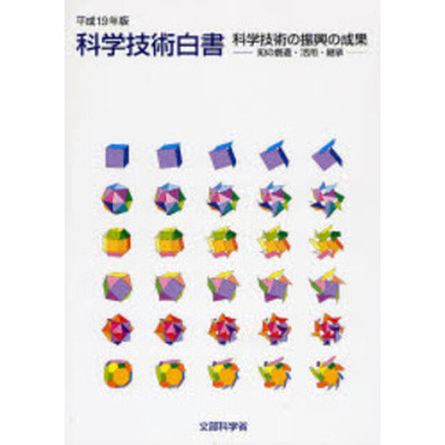 科学技術白書　平成１９年版「科学技術の振興の成果　知の創造・活用・継承」