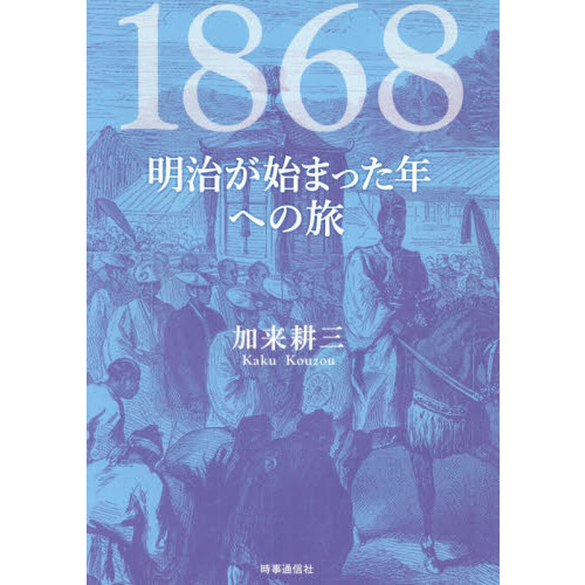 １８６８　明治が始まった年への旅