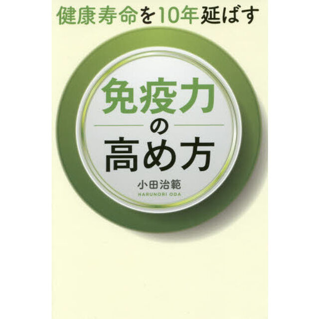 健康寿命を１０年延ばす免疫力の高め方