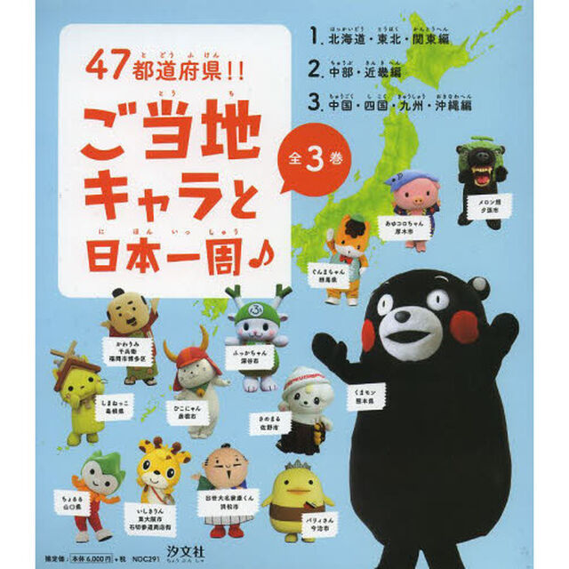 ４７都道府県！！ご当地キャラと日本一周♪　３巻セット