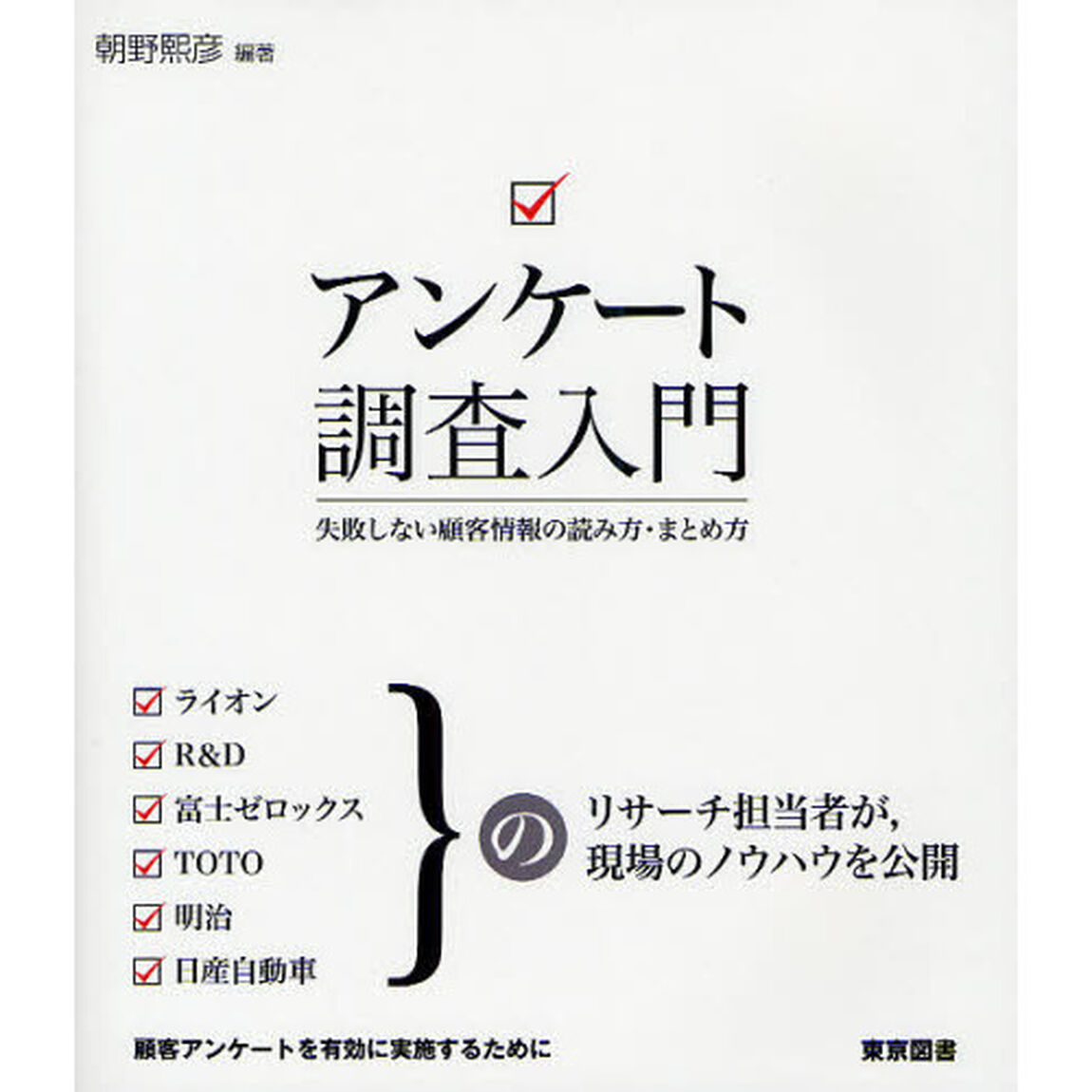 アンケート調査入門　失敗しない顧客情報の読み方・まとめ方