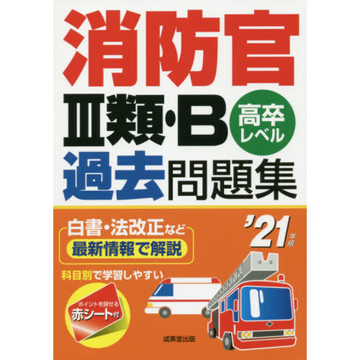 消防官３類・Ｂ過去問題集　高卒レベル　&rsquo;２１年版