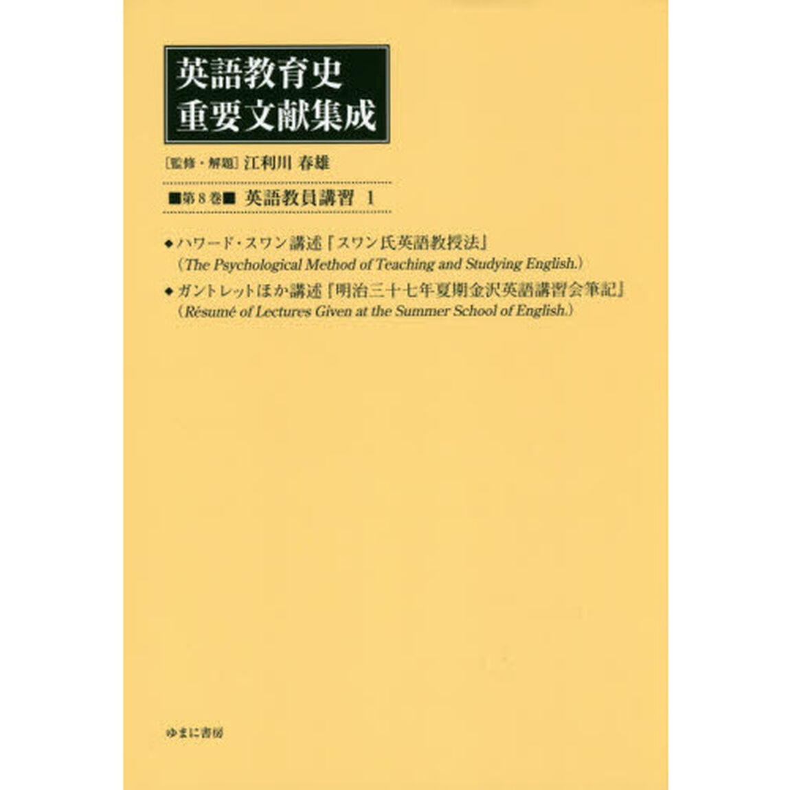 英語教育史重要文献集成　第８巻　復刻「英語教員講習　１」