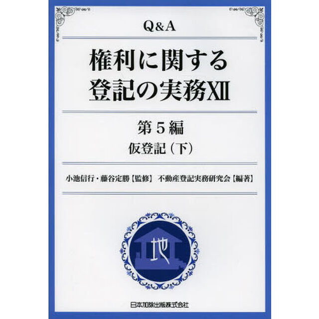 Ｑ＆Ａ権利に関する登記の実務　１２「第５編仮登記　下」