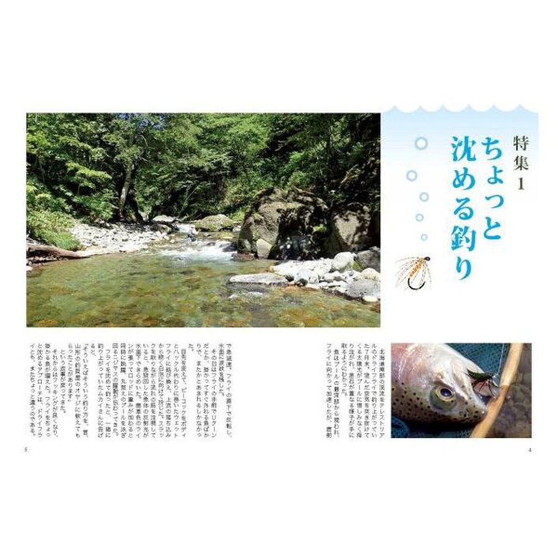 毛鉤釣手帖　フライフィッシングを愛する仲間へ　第２号「特集ちょっと沈める釣り」