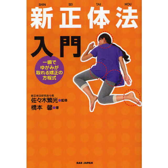 新正体法入門　一瞬でゆがみが取れる矯正の方程式