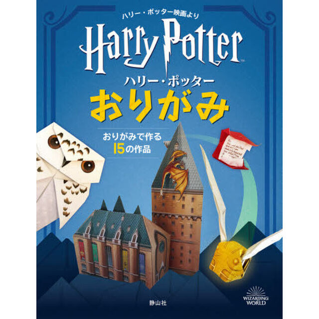 ハリー・ポッターおりがみ　ハリー・ポッター映画より　おりがみで作る１５の作品