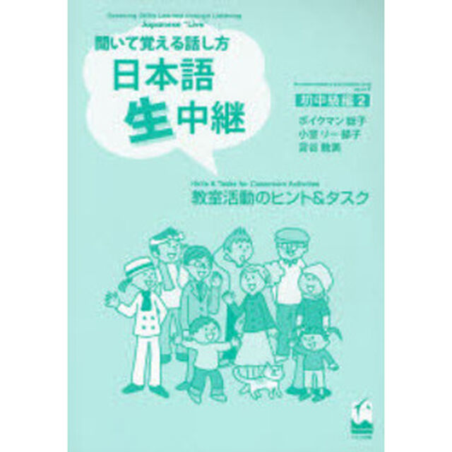 日本語生中継　聞いて覚える話し方　初中級編２　教室活動のヒント＆タスク