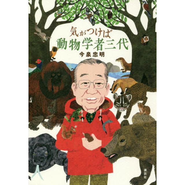 気がつけば動物学者三代