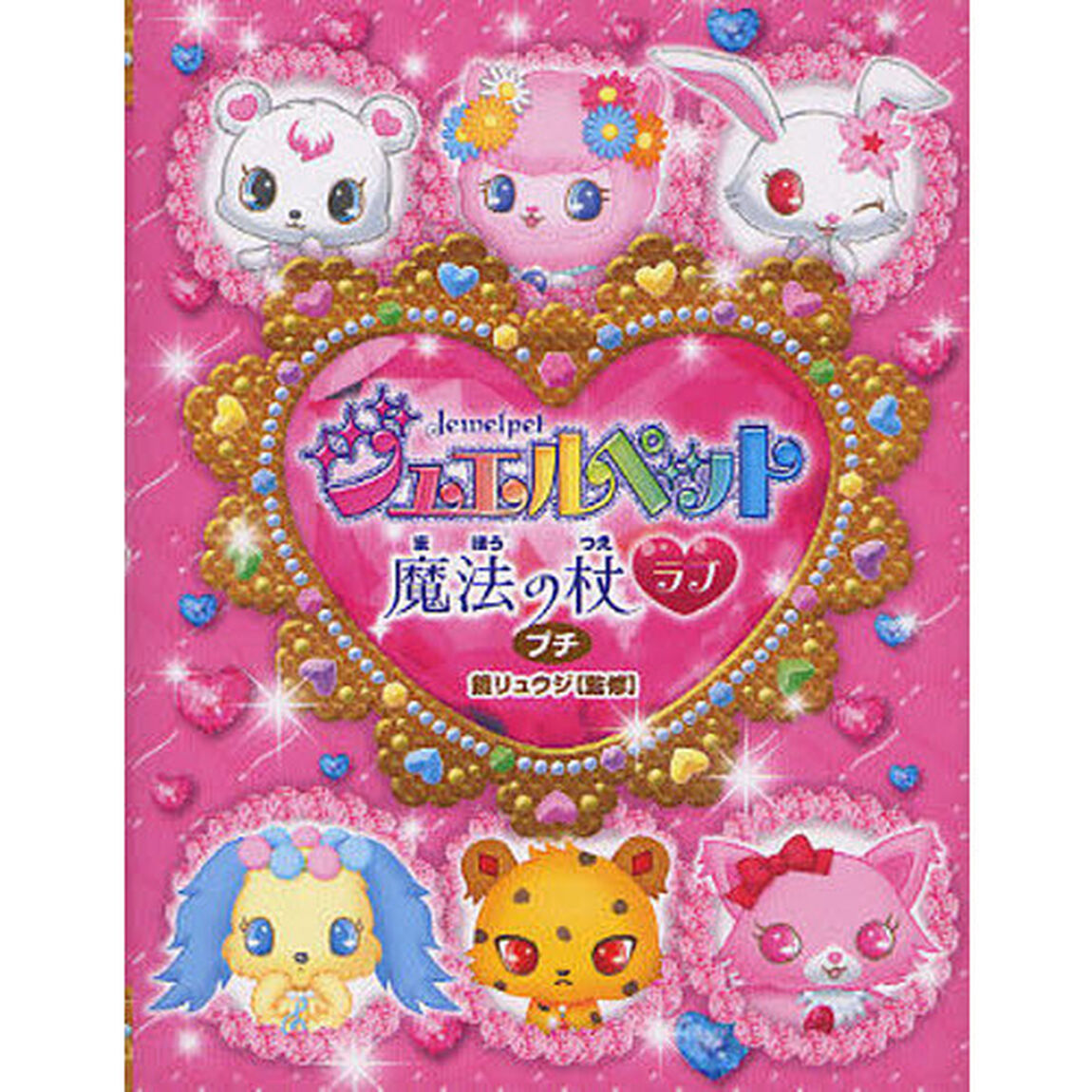 ジュエルペット魔法の杖ラブプチ