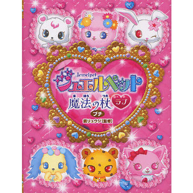ジュエルペット魔法の杖ラブプチ