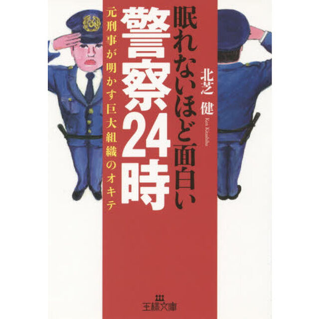 眠れないほど面白い警察２４時