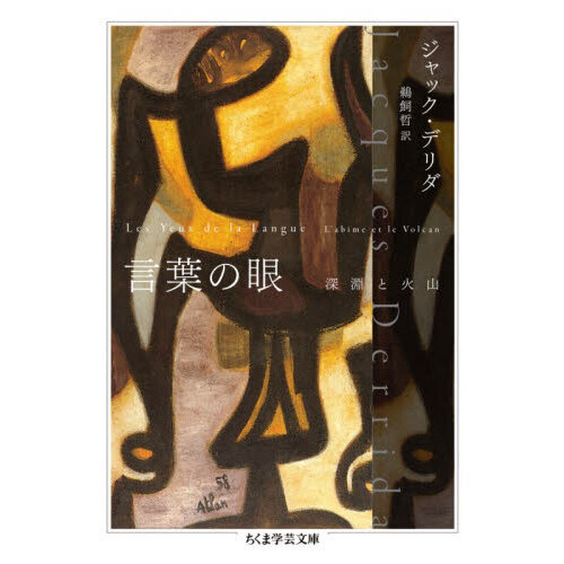 言葉の眼　深淵と火山
