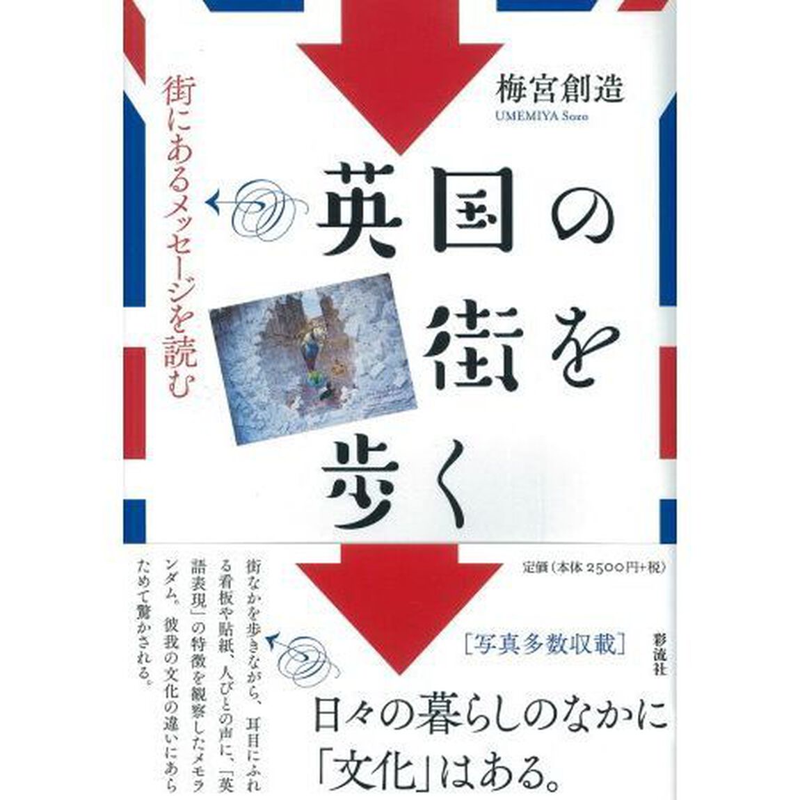 英国の街を歩く　街にあるメッセージを読む