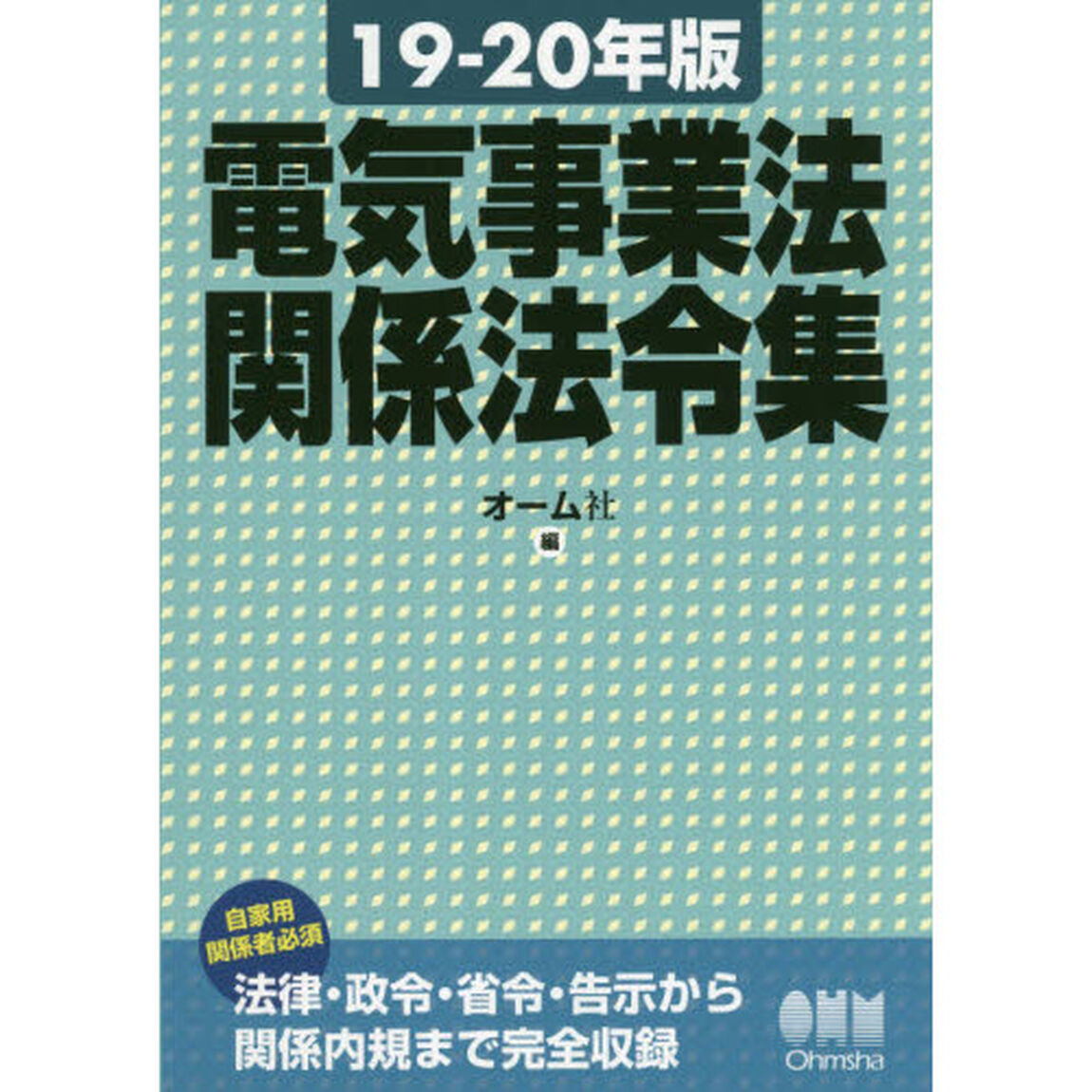 電気事業法関係法令集　１９－２０年版