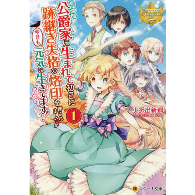 公爵家に生まれて初日に跡継ぎ失格の烙印を押されましたが今日も元気に生きてます！　１