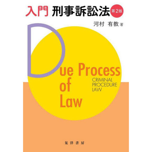 入門刑事訴訟法「第２版」