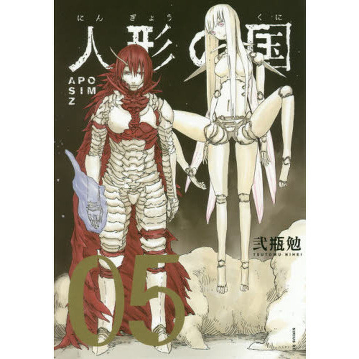 人形の国　ＡＰＯＳＩＭＺ　０５