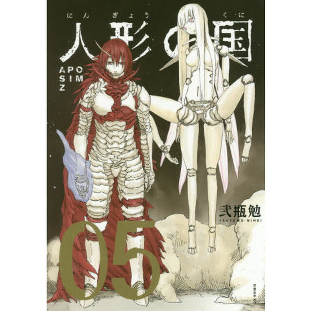 人形の国　ＡＰＯＳＩＭＺ　０５