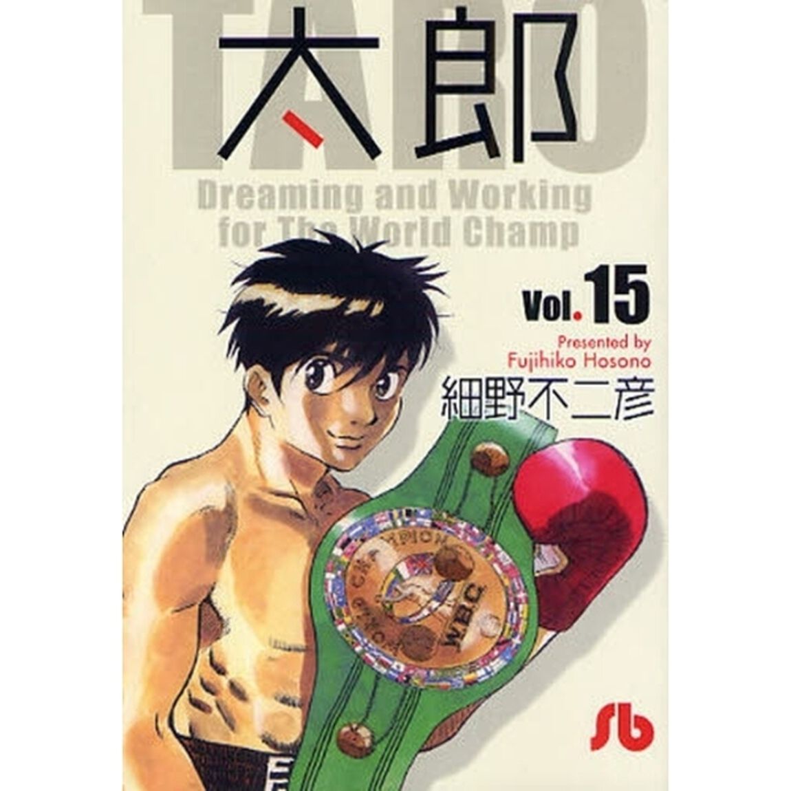 太郎　Ｖｏｌ．１５