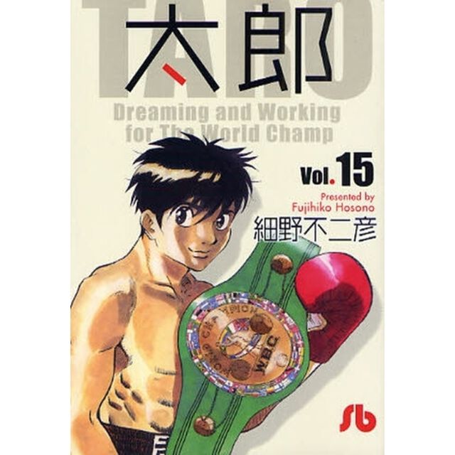 太郎　Ｖｏｌ．１５