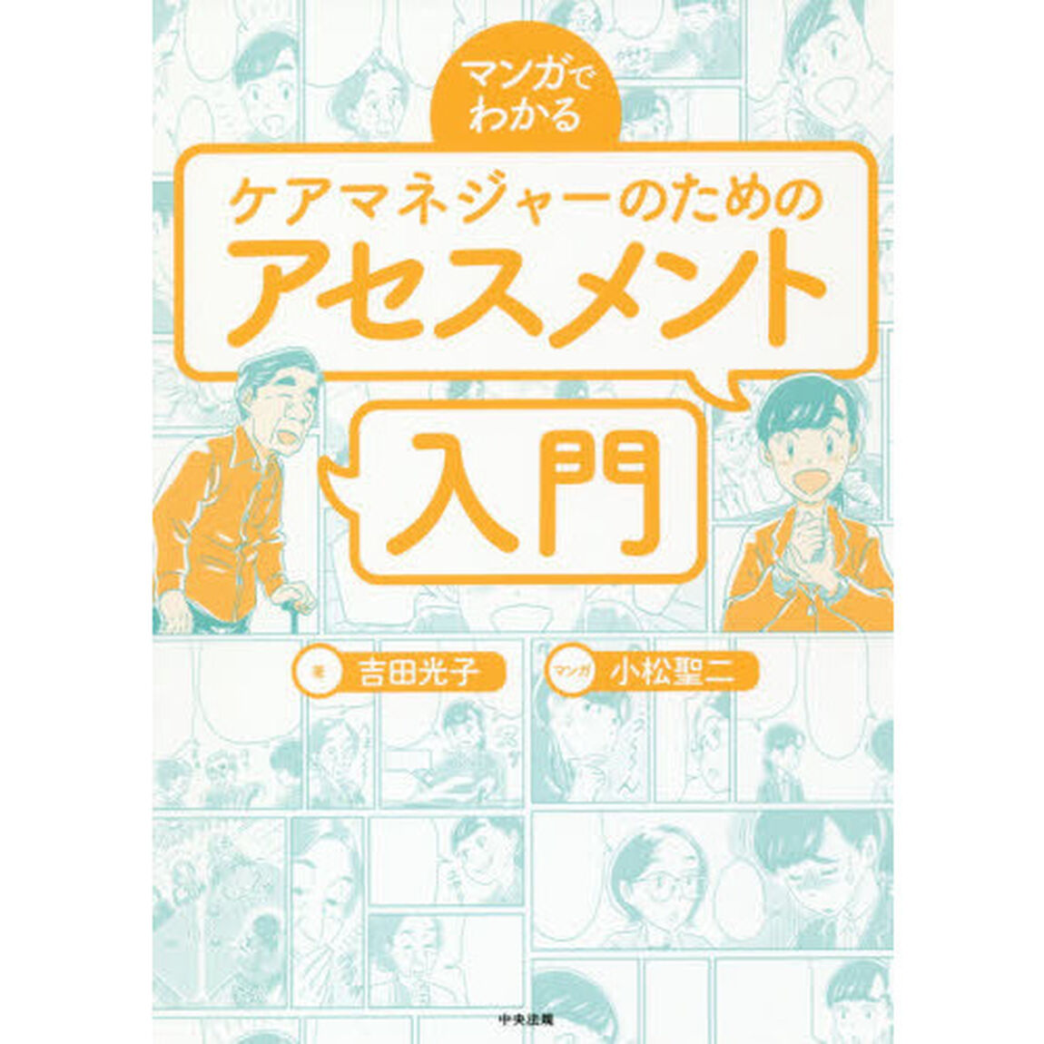 マンガでわかるケアマネジャーのためのアセスメント入門