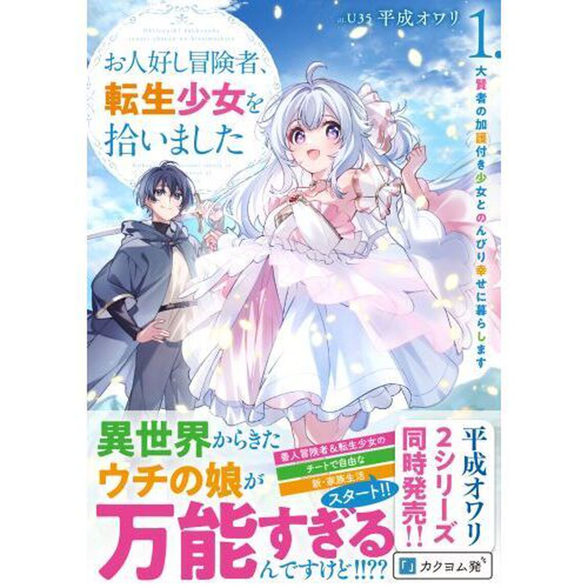 お人好し冒険者、転生少女を拾いました　大賢者の加護付き少女とのんびり幸せに暮らします　１．