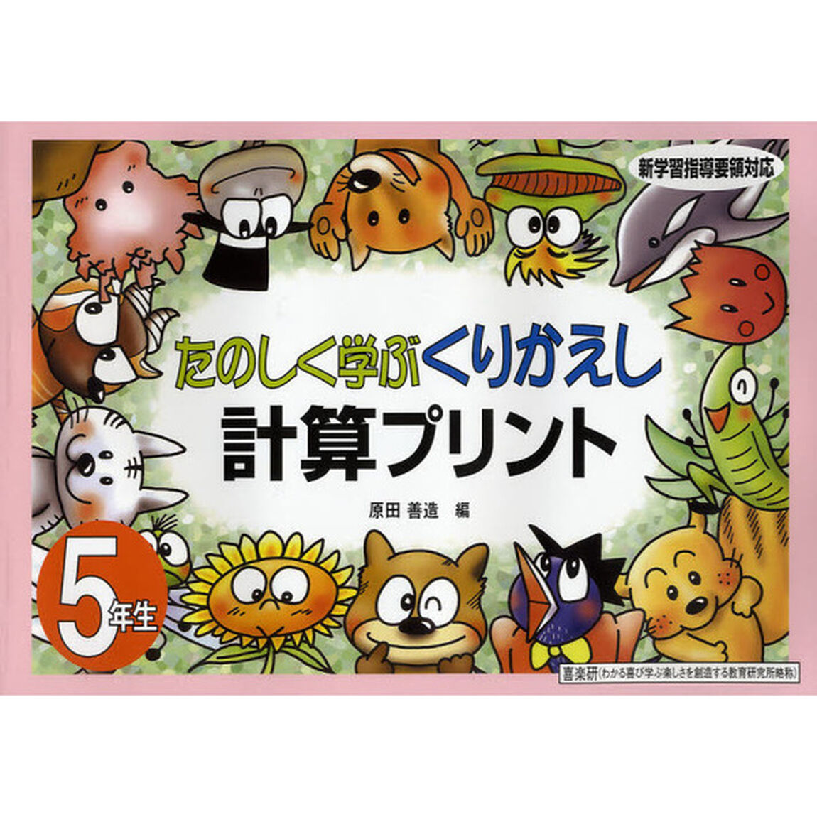 たのしく学ぶくりかえし計算プリント　５年生