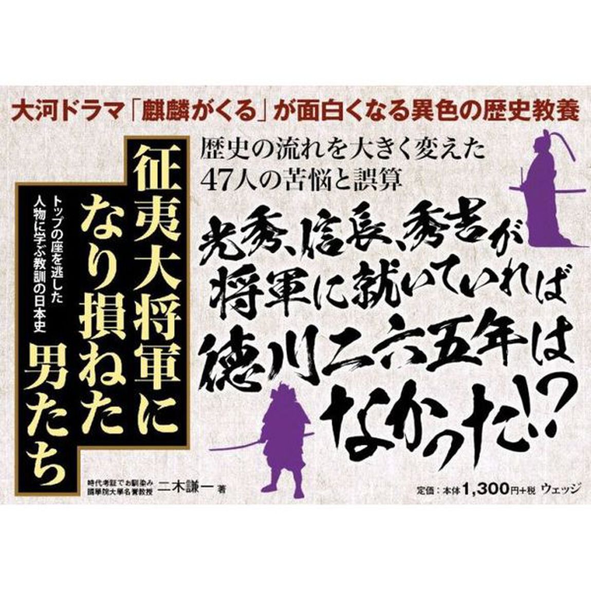征夷大将軍になり損ねた男たち　トップの座を逃した人物に学ぶ教訓の日本史
