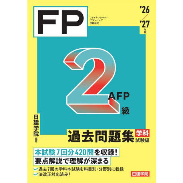 ＦＰ２級ＡＦＰ過去問題集　ファイナンシャル・プランニング技能検定　&rsquo;２６／&rsquo;２７年版学科試験編