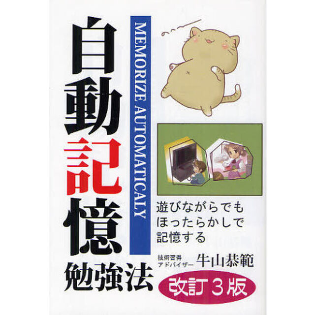 自動記憶勉強法　遊びながらでもほったらかしで記憶する「改訂３版」
