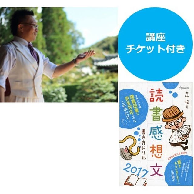 読書感想文書き方ドリル２０１７　著者大竹先生による読書感想文書き方講座チケット付き