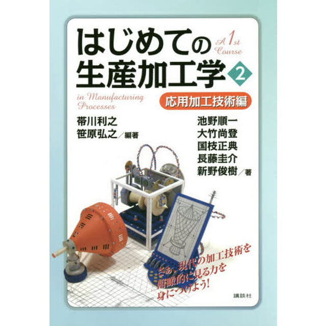 はじめての生産加工学　２「応用加工技術編」
