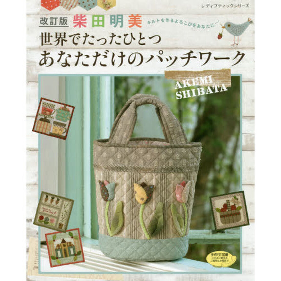 柴田明美世界でたったひとつあなただけのパッチワーク　キルトを作るよろこびをあなたに&hellip;「改訂版」