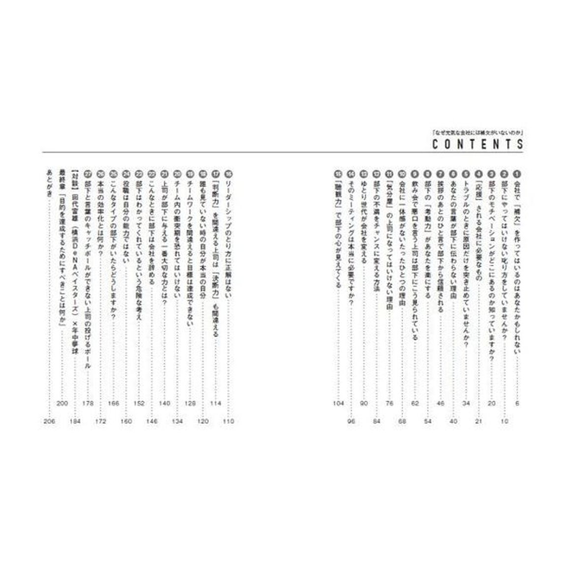 なぜ元気な会社には補欠がいないのか　会社に一体感が生まれる上司と部下に必要な２７のキャッチボール論