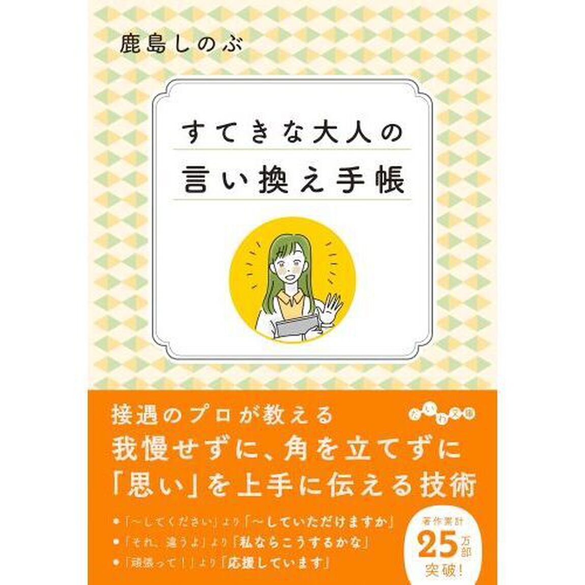 すてきな大人の言い換え手帳