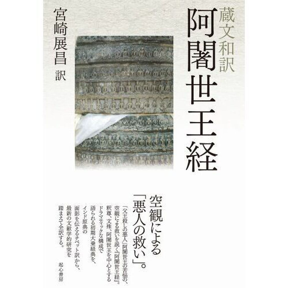 蔵文和訳阿闍世王経