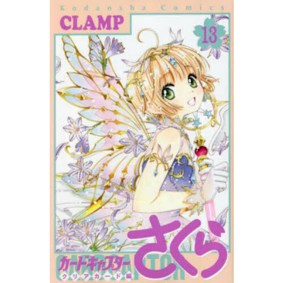 カードキャプターさくら クリアカード編 13
