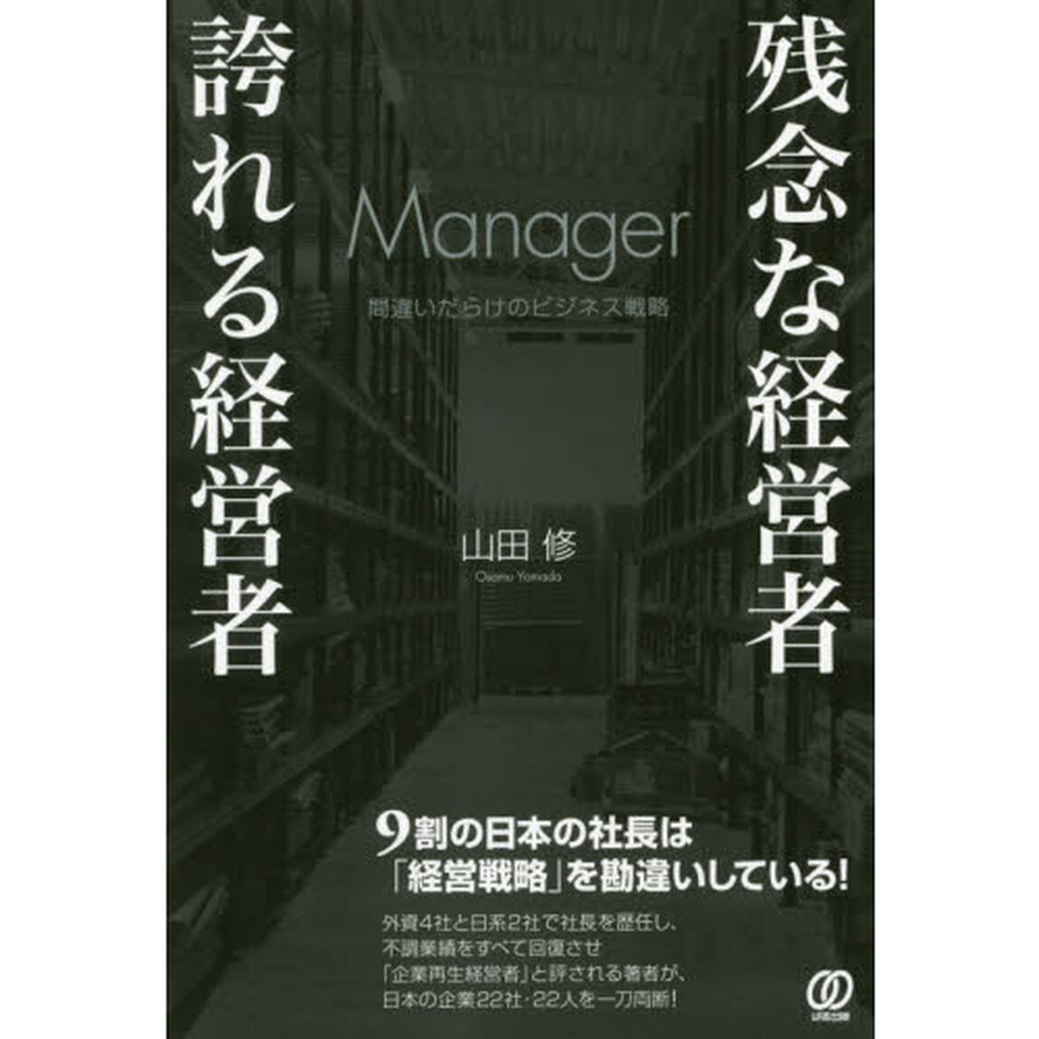 残念な経営者誇れる経営者　間違いだらけのビジネス戦略