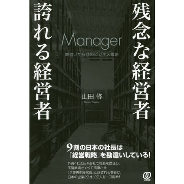 残念な経営者誇れる経営者　間違いだらけのビジネス戦略