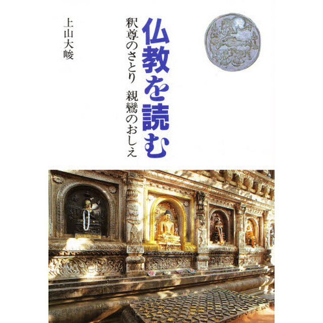 仏教を読む