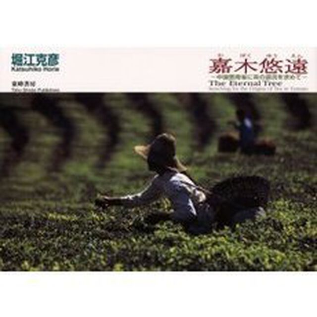 嘉木悠遠　中国雲南省に茶の源流を求めて